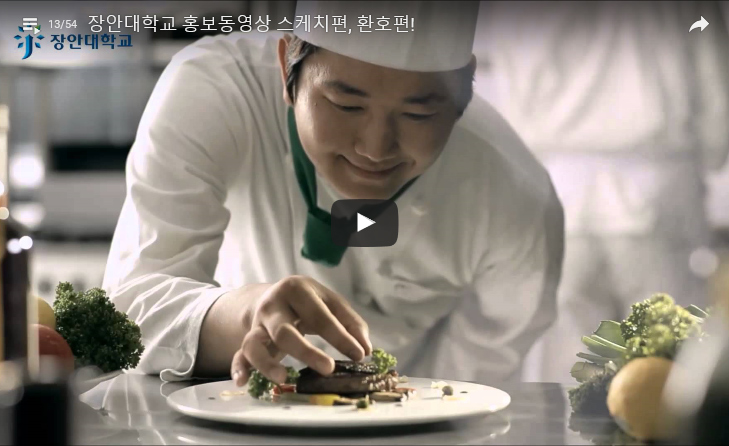 장안대학교 홍보동영상 스케치편, 환호편!  